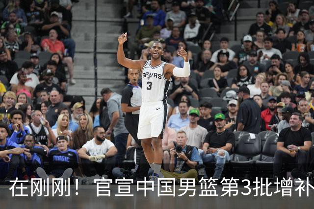 在刚刚！官宣中国男篮第3批增补球员！张镇麟赵睿周琦余嘉豪落选