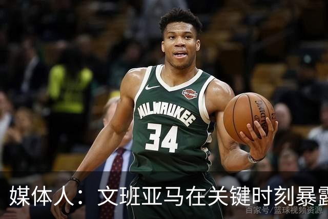 媒体人：文班亚马在关键时刻暴露年轻球员的青涩和慌乱无助