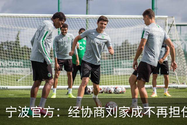 宁波官方：经协商刘家成不再担任宁波富邦男子篮球俱乐部总经理