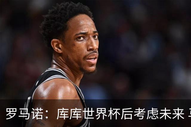 罗马诺：库库世界杯后考虑未来 马竞很想签而巴萨高层有人欣赏他