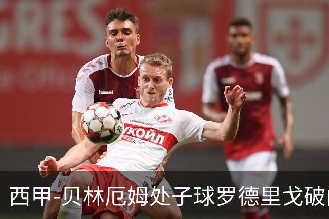 西甲-贝林厄姆处子球罗德里戈破门 皇马2-0毕巴