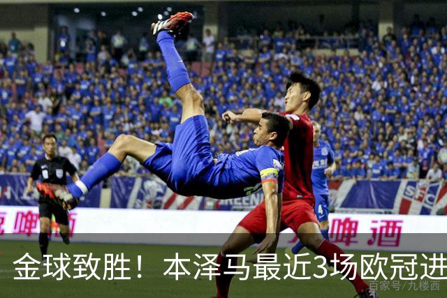 金球致胜！本泽马最近3场欧冠进7球 本季参与50球