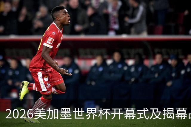 2026美加墨世界杯开幕式及揭幕战五大亮点